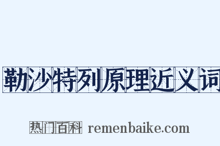 勒沙特列原理近义词是什么意思的图片
